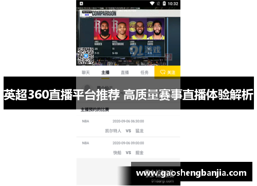 英超360直播平台推荐 高质量赛事直播体验解析