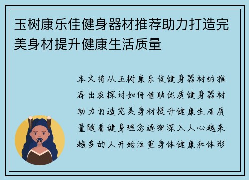 玉树康乐佳健身器材推荐助力打造完美身材提升健康生活质量