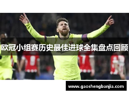 欧冠小组赛历史最佳进球全集盘点回顾