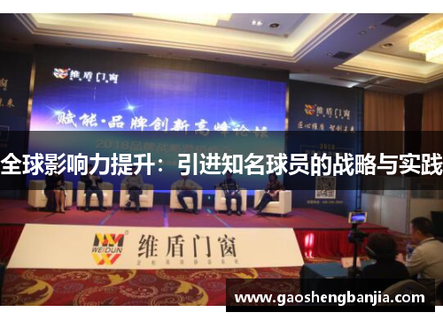 全球影响力提升：引进知名球员的战略与实践