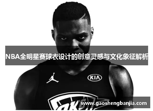 NBA全明星赛球衣设计的创意灵感与文化象征解析