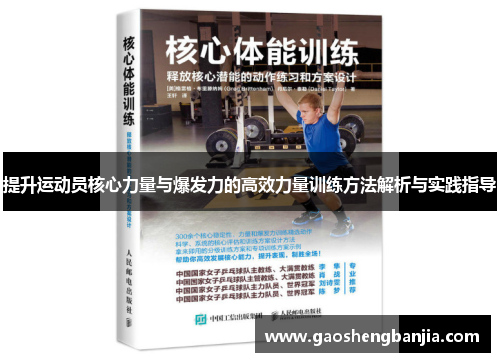 提升运动员核心力量与爆发力的高效力量训练方法解析与实践指导