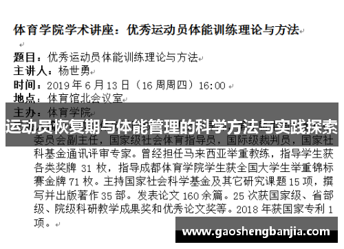运动员恢复期与体能管理的科学方法与实践探索