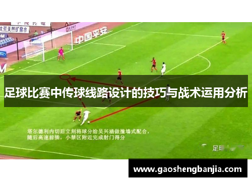 足球比赛中传球线路设计的技巧与战术运用分析
