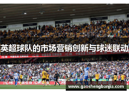 英超球队的市场营销创新与球迷联动