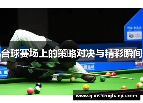 台球赛场上的策略对决与精彩瞬间