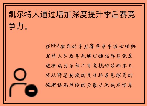 凯尔特人通过增加深度提升季后赛竞争力。