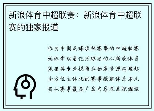 新浪体育中超联赛：新浪体育中超联赛的独家报道