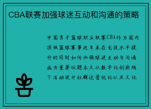 CBA联赛加强球迷互动和沟通的策略