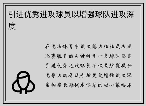 引进优秀进攻球员以增强球队进攻深度