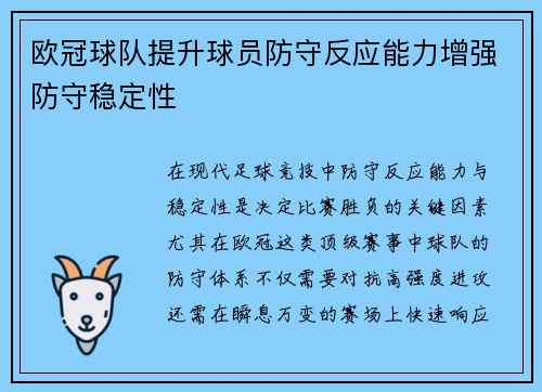 欧冠球队提升球员防守反应能力增强防守稳定性