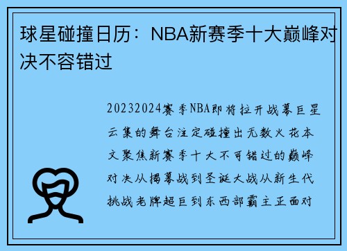 球星碰撞日历：NBA新赛季十大巅峰对决不容错过