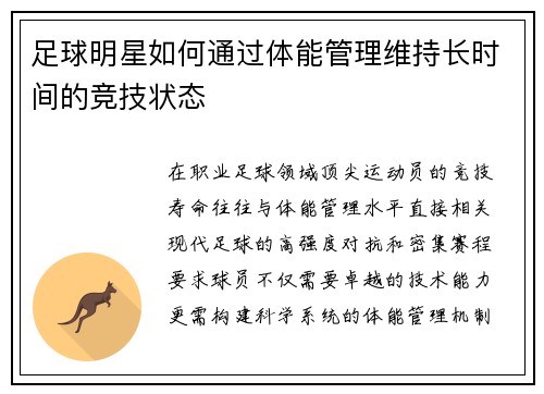 足球明星如何通过体能管理维持长时间的竞技状态