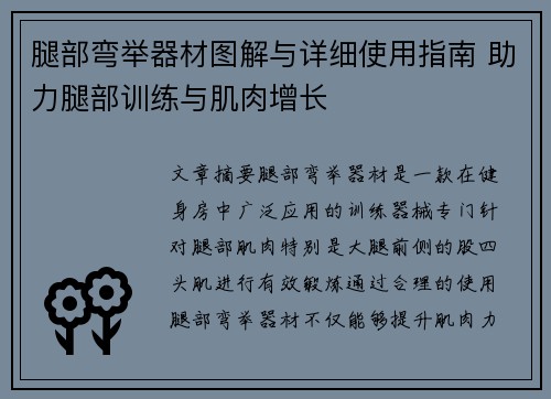 腿部弯举器材图解与详细使用指南 助力腿部训练与肌肉增长
