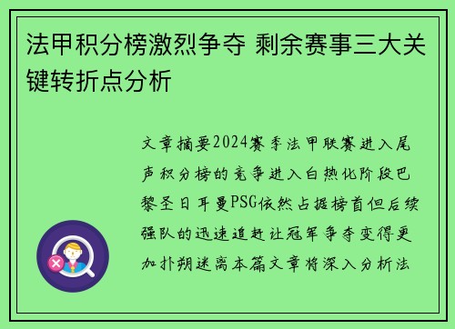 法甲积分榜激烈争夺 剩余赛事三大关键转折点分析