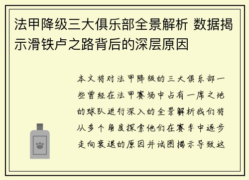 法甲降级三大俱乐部全景解析 数据揭示滑铁卢之路背后的深层原因