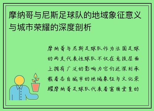 摩纳哥与尼斯足球队的地域象征意义与城市荣耀的深度剖析