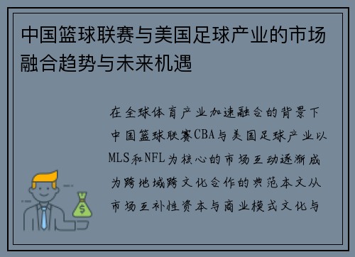 中国篮球联赛与美国足球产业的市场融合趋势与未来机遇