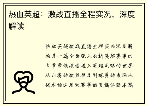 热血英超：激战直播全程实况，深度解读