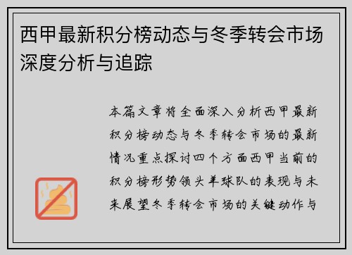 西甲最新积分榜动态与冬季转会市场深度分析与追踪