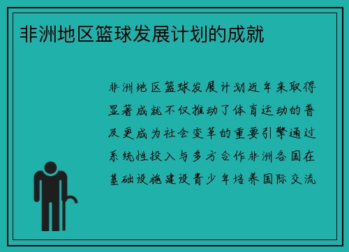 非洲地区篮球发展计划的成就