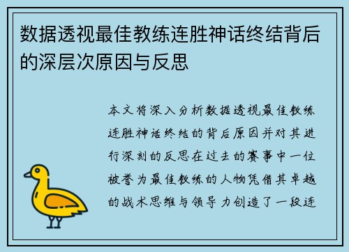 数据透视最佳教练连胜神话终结背后的深层次原因与反思
