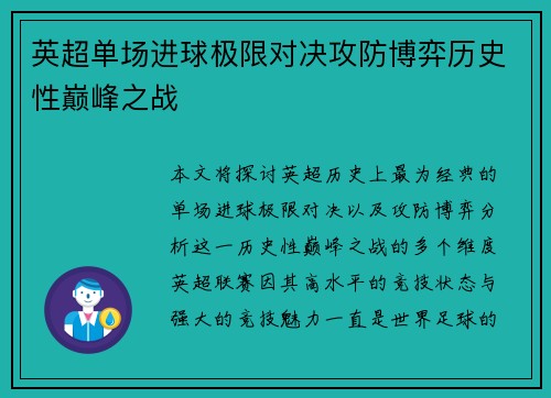 英超单场进球极限对决攻防博弈历史性巅峰之战
