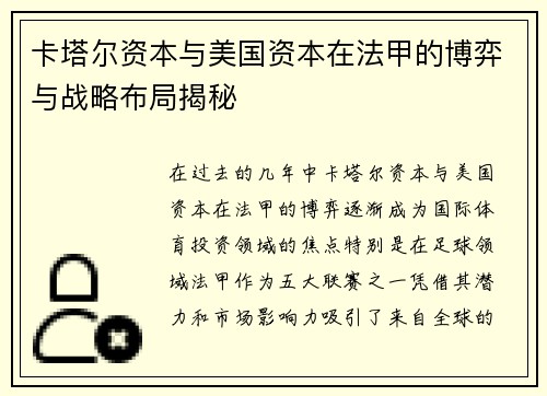 卡塔尔资本与美国资本在法甲的博弈与战略布局揭秘