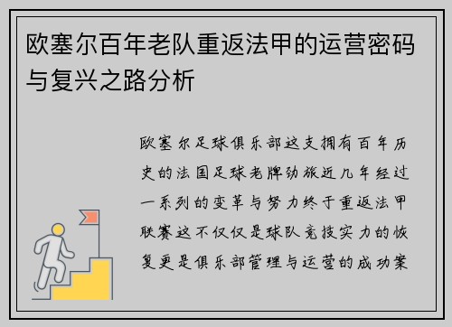 欧塞尔百年老队重返法甲的运营密码与复兴之路分析
