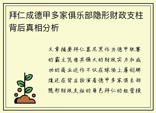 拜仁成德甲多家俱乐部隐形财政支柱背后真相分析