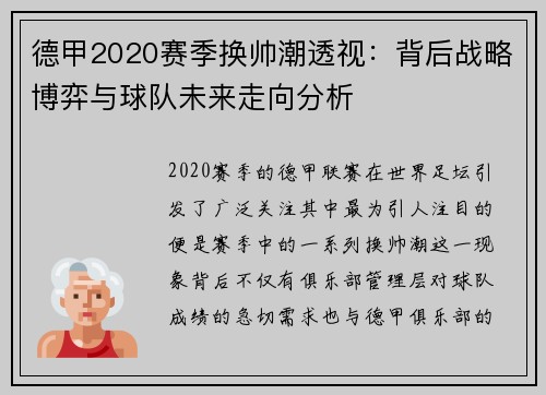 德甲2020赛季换帅潮透视：背后战略博弈与球队未来走向分析