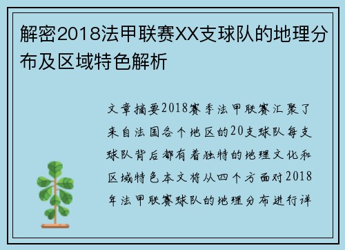 解密2018法甲联赛XX支球队的地理分布及区域特色解析
