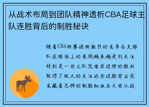 从战术布局到团队精神透析CBA足球主队连胜背后的制胜秘诀