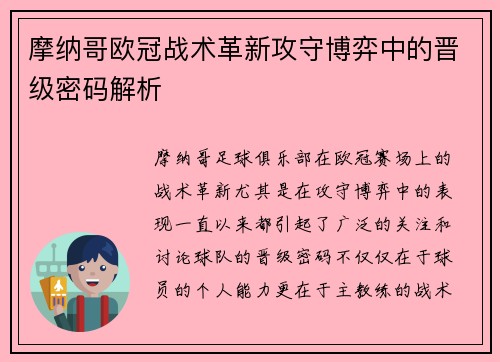 摩纳哥欧冠战术革新攻守博弈中的晋级密码解析