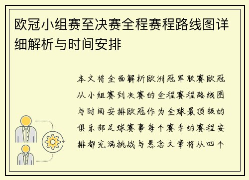 欧冠小组赛至决赛全程赛程路线图详细解析与时间安排