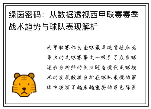 绿茵密码：从数据透视西甲联赛赛季战术趋势与球队表现解析