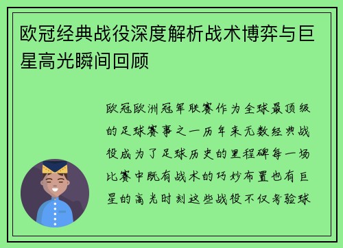 欧冠经典战役深度解析战术博弈与巨星高光瞬间回顾