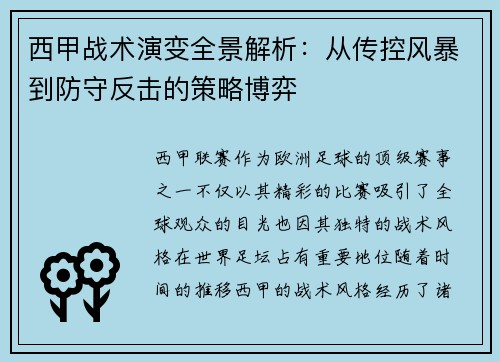 西甲战术演变全景解析：从传控风暴到防守反击的策略博弈