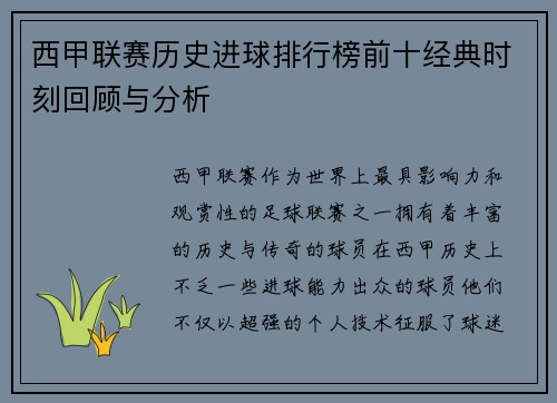 西甲联赛历史进球排行榜前十经典时刻回顾与分析