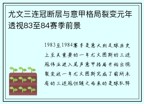 尤文三连冠断层与意甲格局裂变元年透视83至84赛季前景