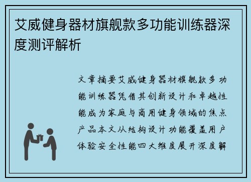 艾威健身器材旗舰款多功能训练器深度测评解析