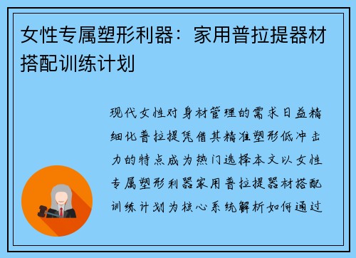 女性专属塑形利器：家用普拉提器材搭配训练计划