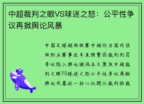 中超裁判之眼VS球迷之怒：公平性争议再掀舆论风暴