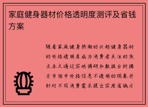 家庭健身器材价格透明度测评及省钱方案