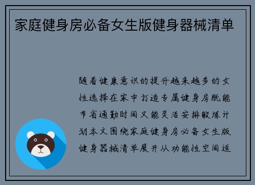 家庭健身房必备女生版健身器械清单