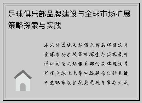 足球俱乐部品牌建设与全球市场扩展策略探索与实践