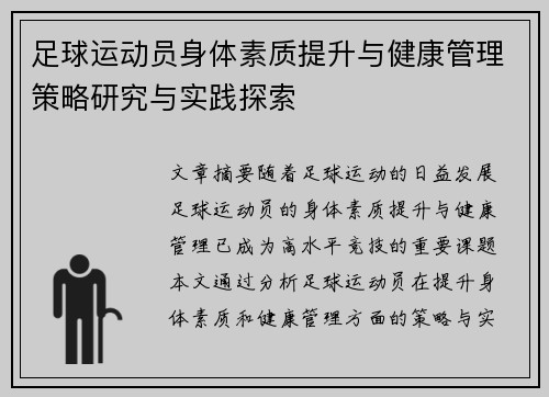 足球运动员身体素质提升与健康管理策略研究与实践探索