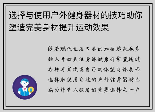 选择与使用户外健身器材的技巧助你塑造完美身材提升运动效果