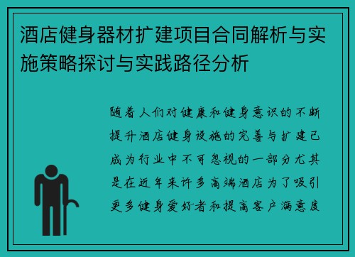 酒店健身器材扩建项目合同解析与实施策略探讨与实践路径分析