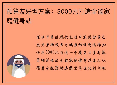 预算友好型方案：3000元打造全能家庭健身站